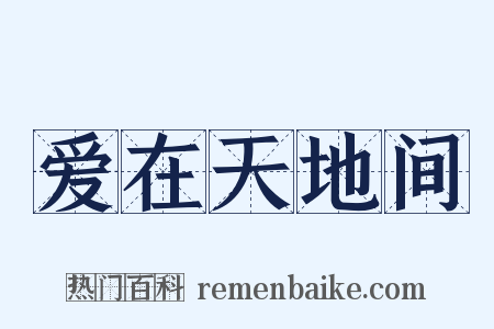 爱在天地间是什么意思的图片